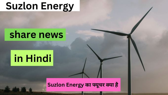 Suzlon energy share news in Hindi| सुजलॉन एनर्जी शेयर न्यूज हिंदी