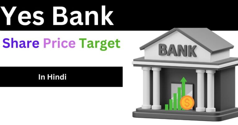 Yes Bank Share Price Target 2023, 2024, 2025, 2026, 2030, 2035, में मिलेगा अच्छा रिटर्न