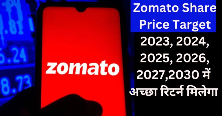 Zomato Share Price Target 2023, 2024, 2025, 2026, 2027,2030 में अच्छा रिटर्न मिलेगा है