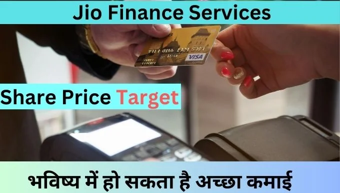 Jio Finance Services Share Price Target 2024,2025,2026,2028,2030 भविष्य में हो सकता है अच्छा कमाई