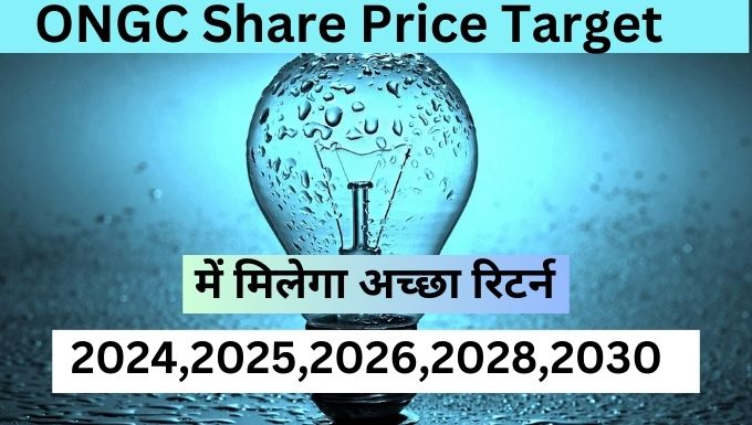 ONGC Share Price Target 2024,2025,2026,2028,2030 में मिलेगा अच्छा रिटर्न
