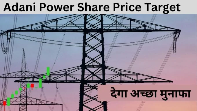 Adani Power Share Price Target 2024,2025,2026,2028,2030,2035 देगा अच्छा मुनाफा