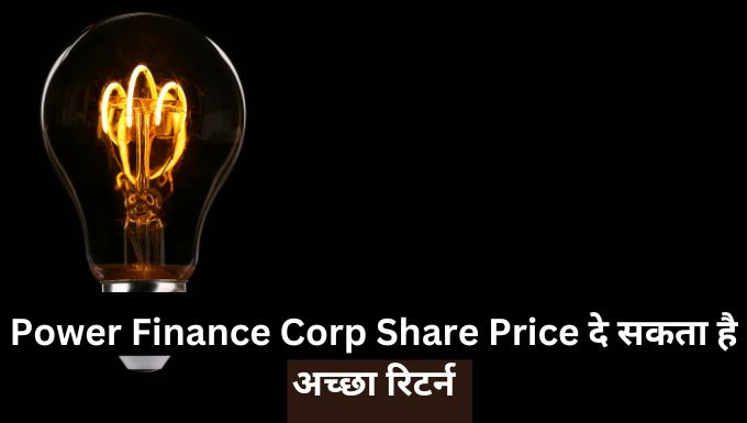 Power Finance Corp Share Price दे सकता है अच्छा रिटर्न
