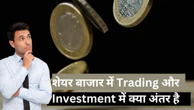 शेयर बाजार में ट्रेडिंग और इन्वेस्टिंग में क्या अंतर है