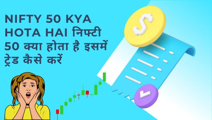 Nifty 50 Kya Hota Hai निफ्टी 50 क्या होता है इसमें ट्रेड कैसे करें

