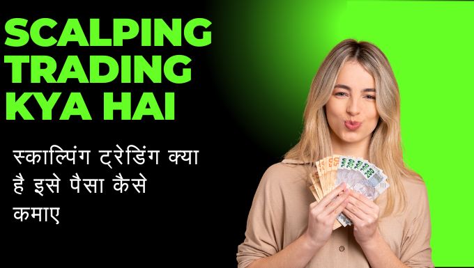 Scalping Trading Kya Hai|स्काल्पिंग ट्रेडिंग क्या है इसे पैसा कैसे कमाए