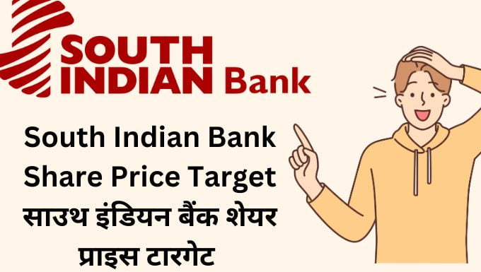 South Indian Bank Share Price Target |साउथ इंडियन बैंक शेयर प्राइस ...