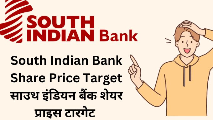 South Indian Bank Share Price Target |साउथ इंडियन बैंक शेयर प्राइस टारगेट 