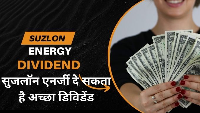 Suzlon Energy Dividend | सुजलॉन एनर्जी दे सकता है अच्छा डिविडेंड