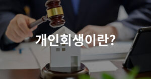 01. 개인회생이란