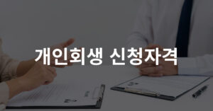 02. 개인회생 신청자격