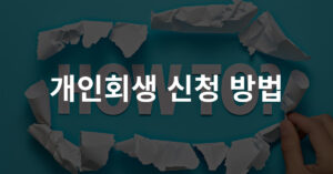 03. 개인회생 신청 방법