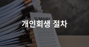 04. 개인회생 절차