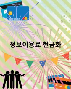 정보이용료 현금화