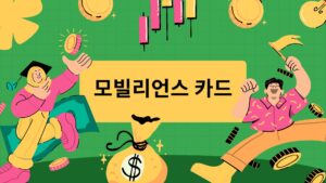 모빌리언스 카드